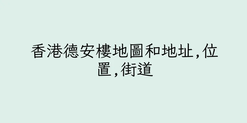 香港德安樓地圖和地址,位置,街道