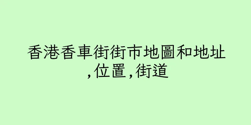 香港香車街街市地圖和地址,位置,街道