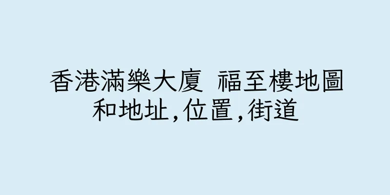 香港滿樂大廈 福至樓地圖和地址,位置,街道