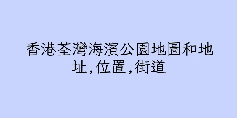 香港荃灣海濱公園地圖和地址,位置,街道
