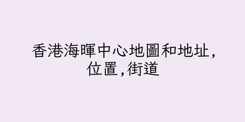 香港海暉中心地圖和地址,位置,街道