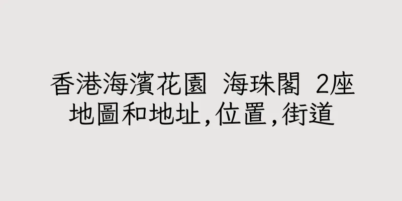 香港海濱花園 海珠閣 2座地圖和地址,位置,街道