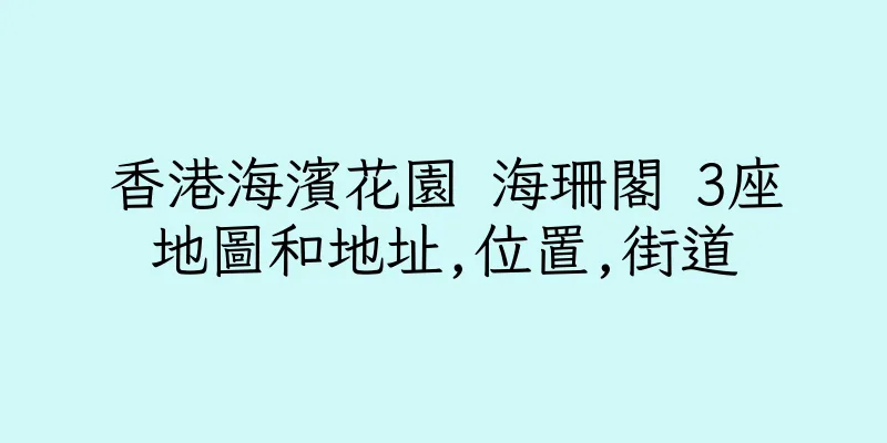 香港海濱花園 海珊閣 3座地圖和地址,位置,街道