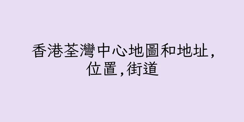 香港荃灣中心地圖和地址,位置,街道