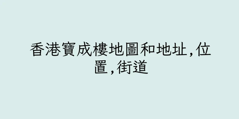 香港寶成樓地圖和地址,位置,街道