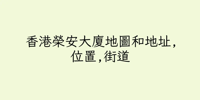 香港榮安大廈地圖和地址,位置,街道