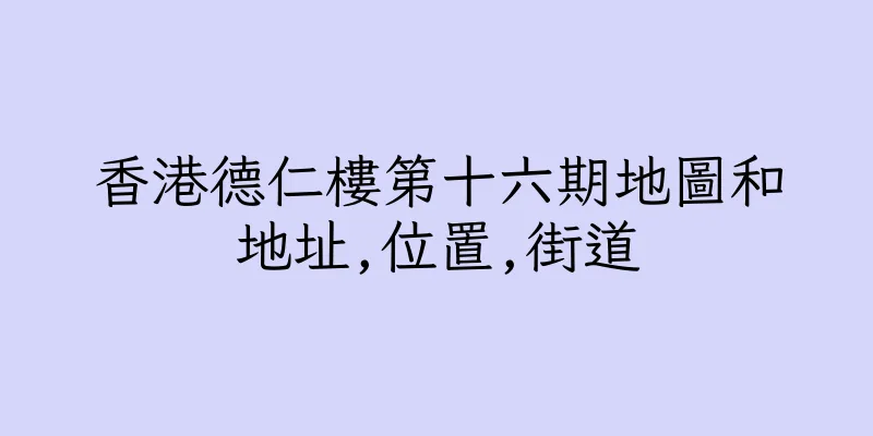 香港德仁樓第十六期地圖和地址,位置,街道
