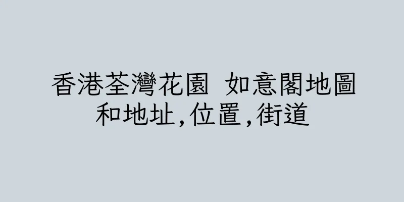 香港荃灣花園 如意閣地圖和地址,位置,街道
