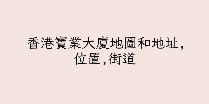 香港寶業大廈地圖和地址,位置,街道