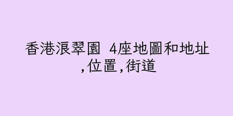 香港浪翠園 4座地圖和地址,位置,街道