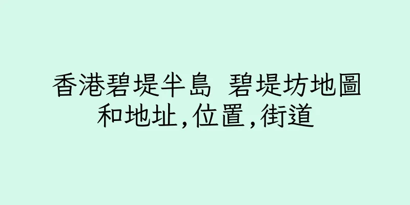 香港碧堤半島 碧堤坊地圖和地址,位置,街道