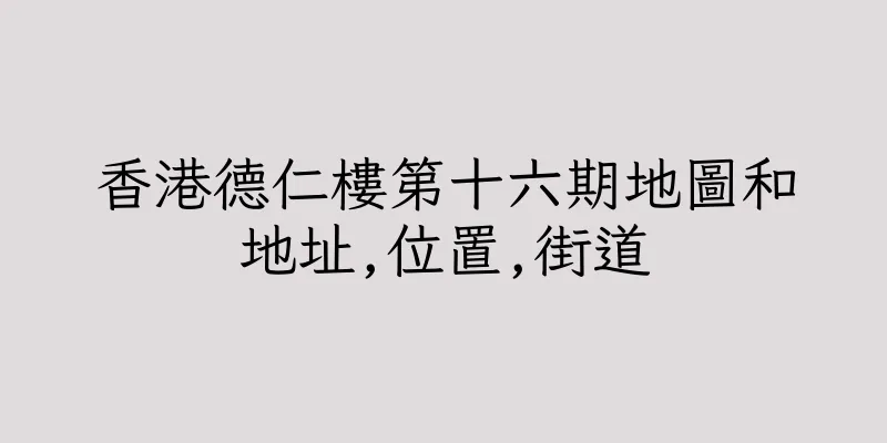 香港德仁樓第十六期地圖和地址,位置,街道