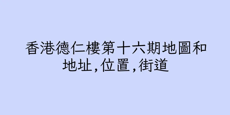 香港德仁樓第十六期地圖和地址,位置,街道