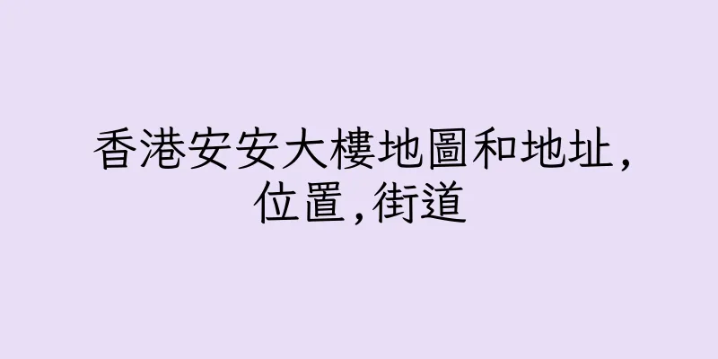 香港安安大樓地圖和地址,位置,街道