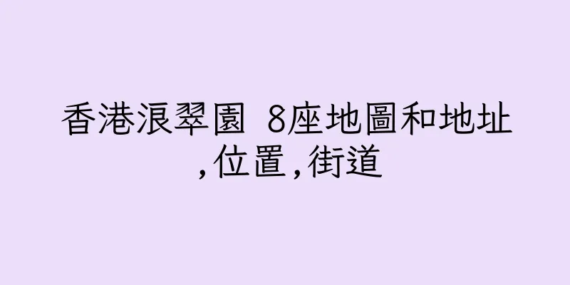 香港浪翠園 8座地圖和地址,位置,街道
