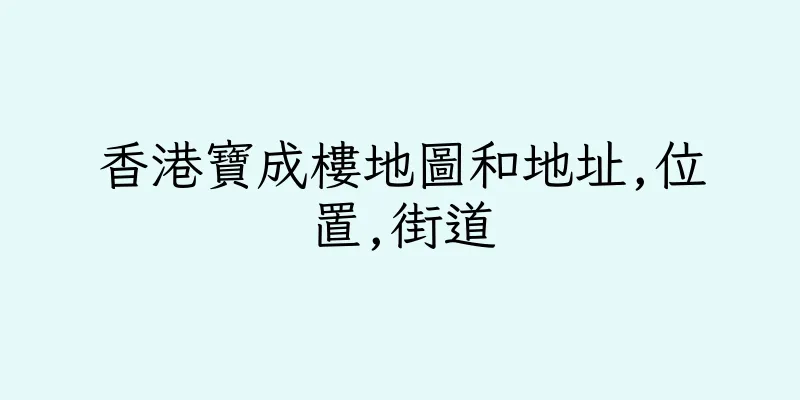 香港寶成樓地圖和地址,位置,街道