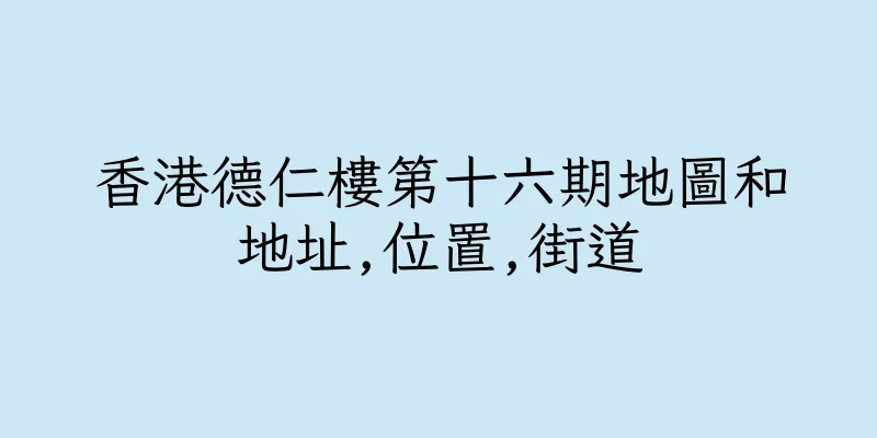 香港德仁樓第十六期地圖和地址,位置,街道
