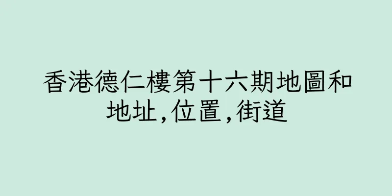 香港德仁樓第十六期地圖和地址,位置,街道
