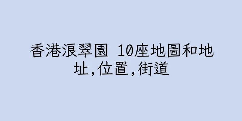 香港浪翠園 10座地圖和地址,位置,街道