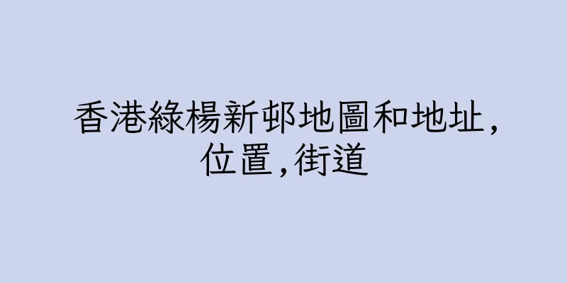 香港綠楊新邨地圖和地址,位置,街道