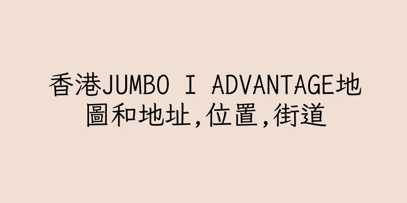 香港JUMBO I ADVANTAGE地圖和地址,位置,街道