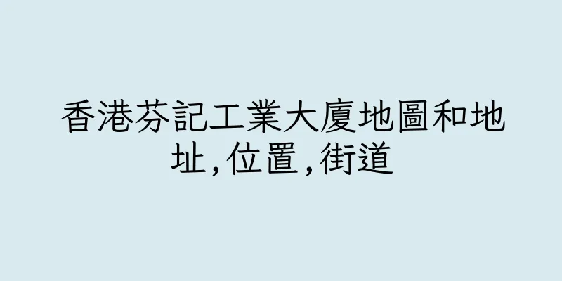 香港芬記工業大廈地圖和地址,位置,街道