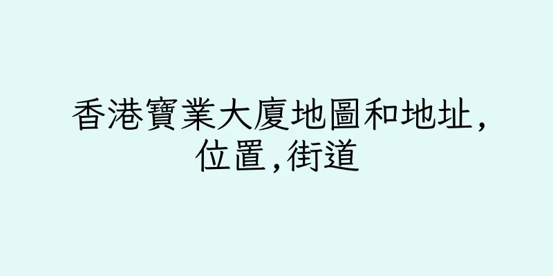 香港寶業大廈地圖和地址,位置,街道