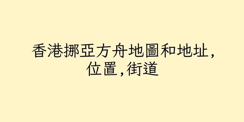 香港挪亞方舟地圖和地址,位置,街道