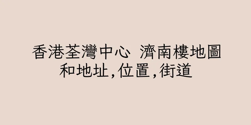 香港荃灣中心 濟南樓地圖和地址,位置,街道