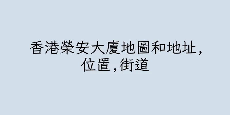 香港榮安大廈地圖和地址,位置,街道