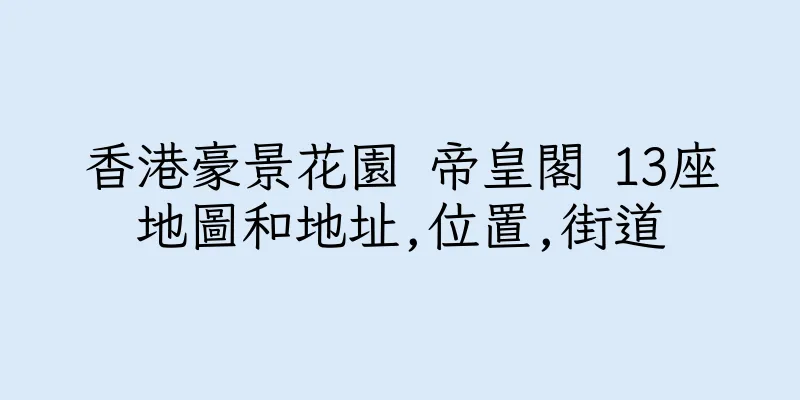 香港豪景花園 帝皇閣 13座地圖和地址,位置,街道