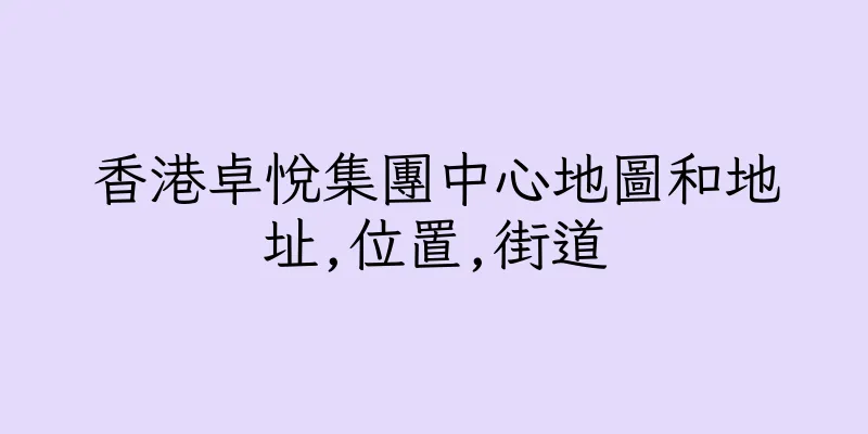 香港卓悅集團中心地圖和地址,位置,街道