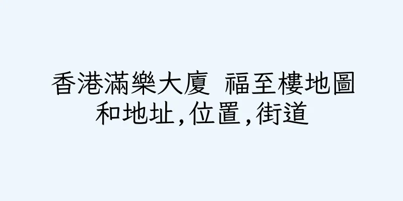 香港滿樂大廈 福至樓地圖和地址,位置,街道