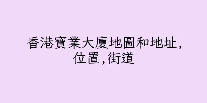 香港寶業大廈地圖和地址,位置,街道