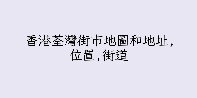 香港荃灣街市地圖和地址,位置,街道