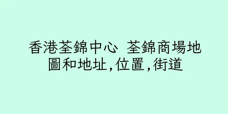 香港荃錦中心 荃錦商場地圖和地址,位置,街道
