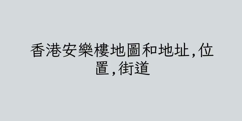 香港安樂樓地圖和地址,位置,街道