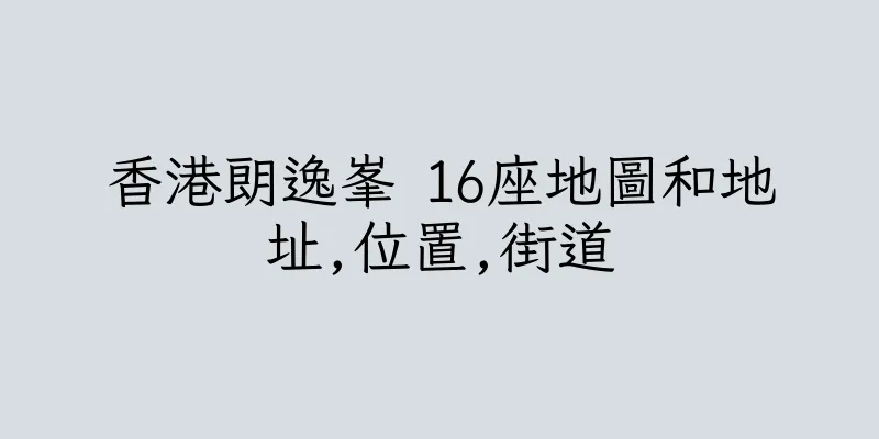 香港朗逸峯 16座地圖和地址,位置,街道