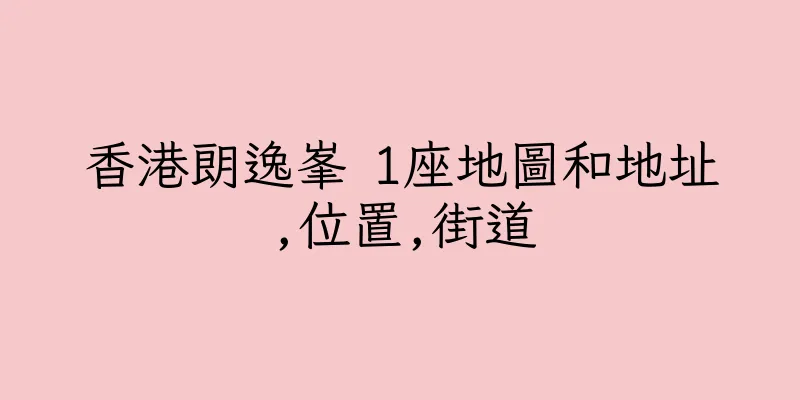 香港朗逸峯 1座地圖和地址,位置,街道