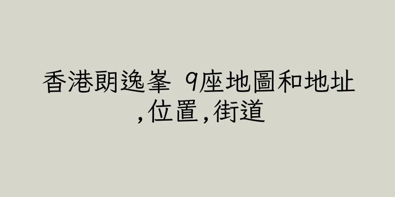 香港朗逸峯 9座地圖和地址,位置,街道