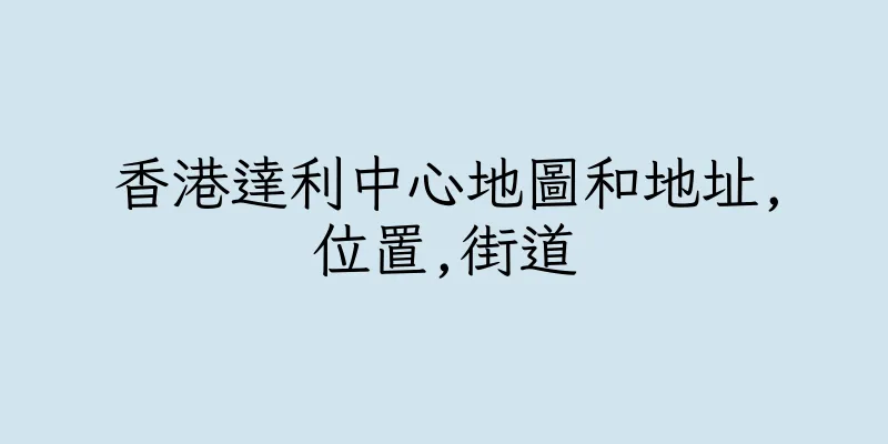 香港達利中心地圖和地址,位置,街道