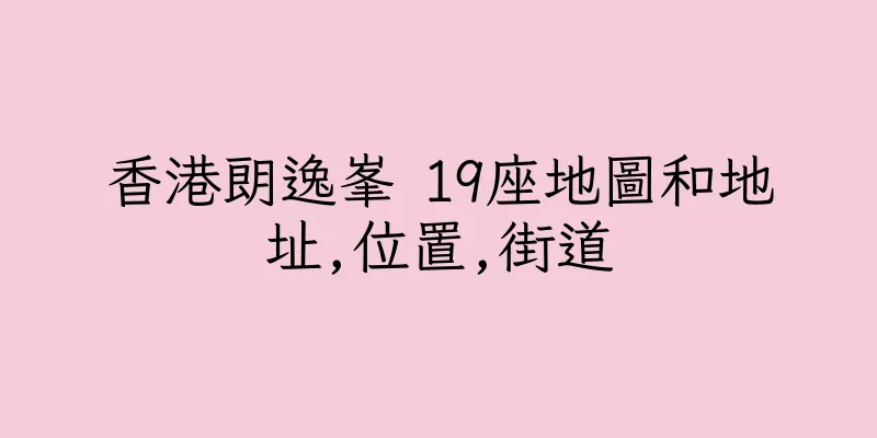 香港朗逸峯 19座地圖和地址,位置,街道