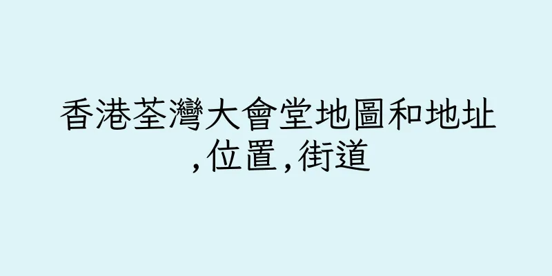 香港荃灣大會堂地圖和地址,位置,街道