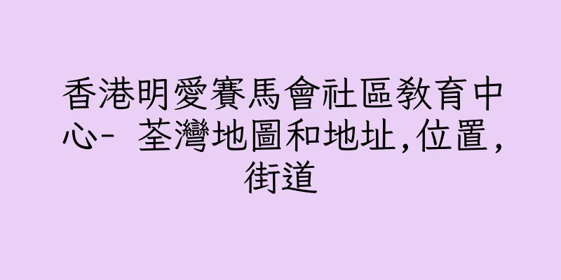香港明愛賽馬會社區教育中心- 荃灣地圖和地址,位置,街道