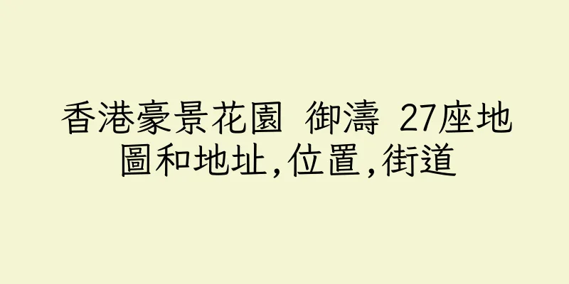 香港豪景花園 御濤 27座地圖和地址,位置,街道