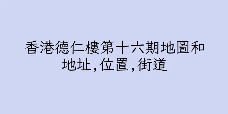香港德仁樓第十六期地圖和地址,位置,街道