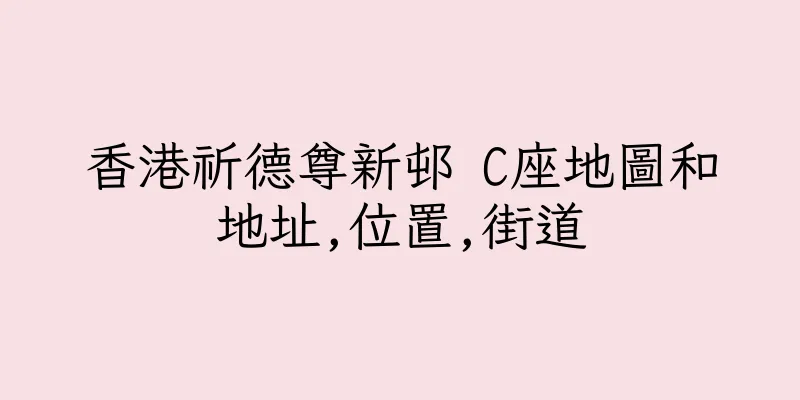 香港祈德尊新邨 C座地圖和地址,位置,街道