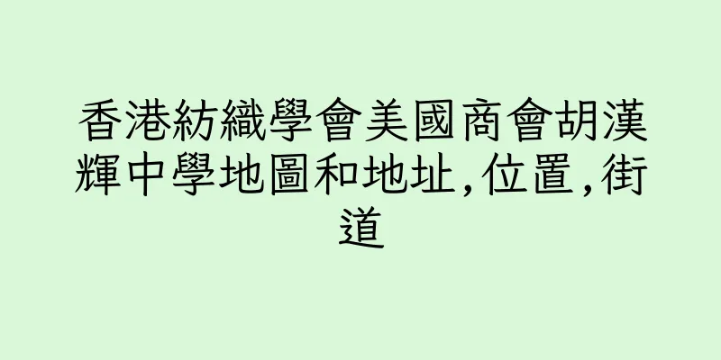 香港紡織學會美國商會胡漢輝中學地圖和地址,位置,街道