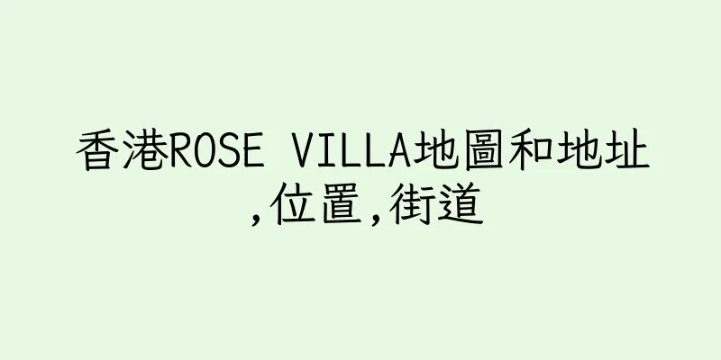 香港ROSE VILLA地圖和地址,位置,街道