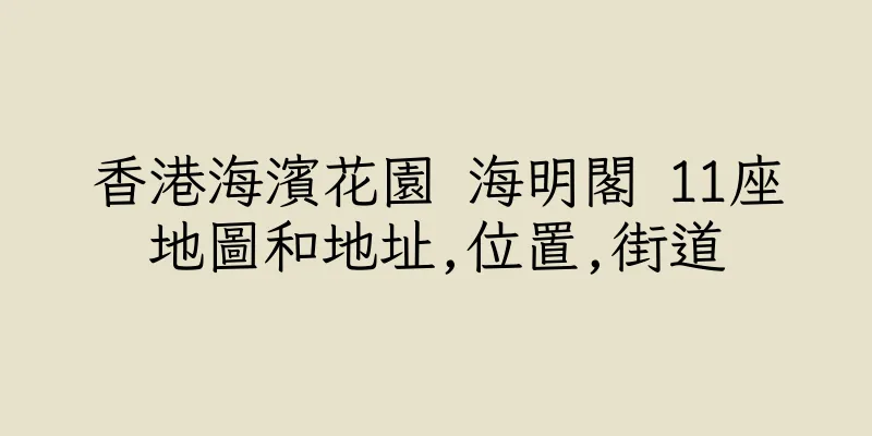 香港海濱花園 海明閣 11座地圖和地址,位置,街道